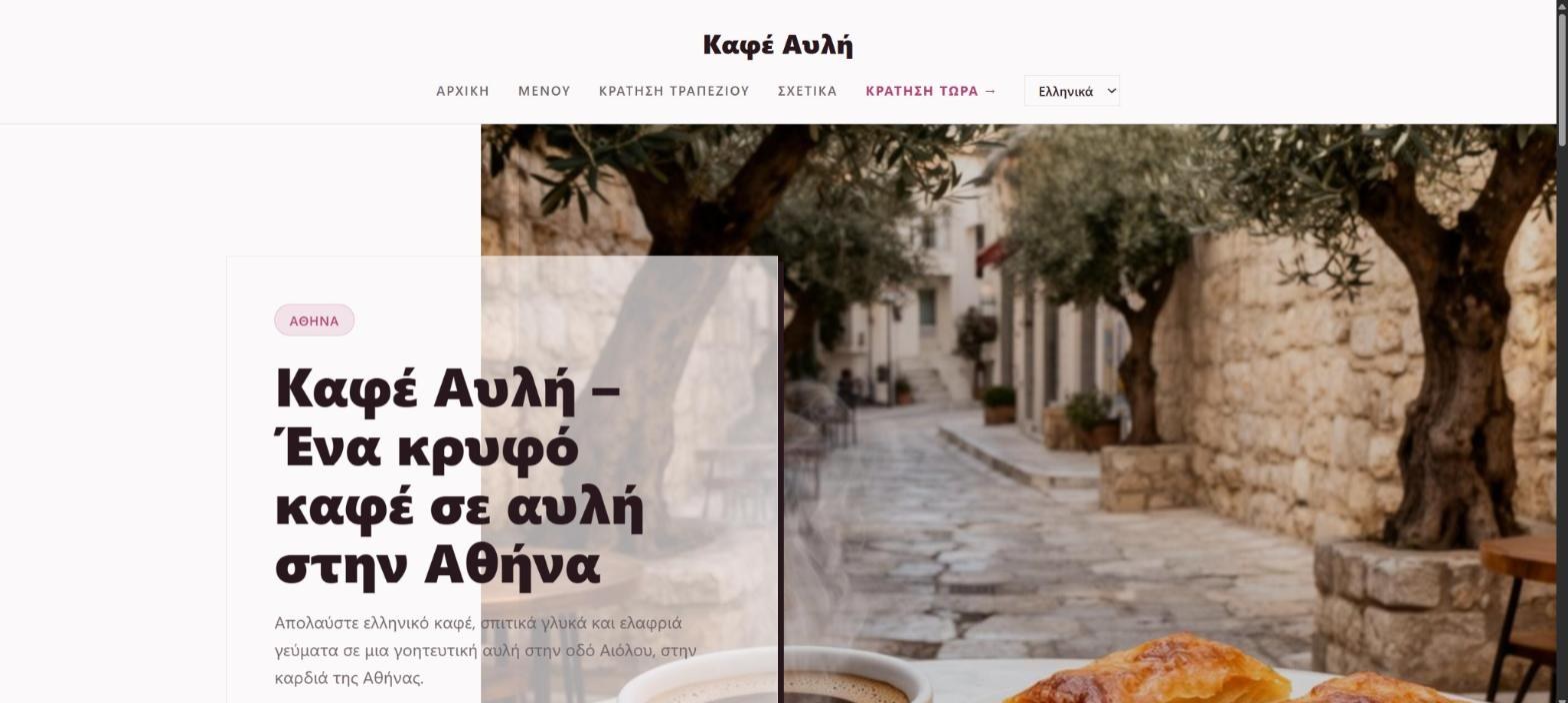 The site home page, generated with copy and photos for that line of business. From a "Καφέ Αυλή" demo project we built with AI CodePeak for this page.